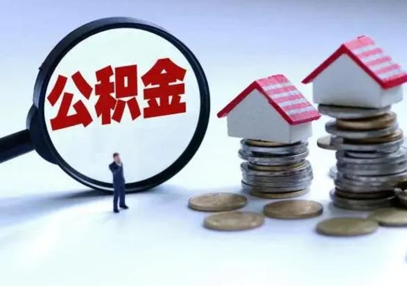 寿光洪泽公积金提取要什么手续（洪泽住房公积金提取）