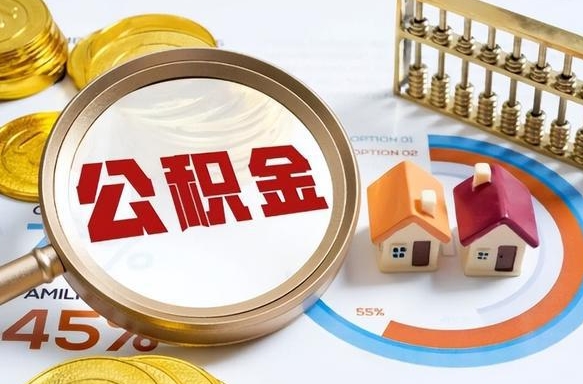 寿光个人公积金提取（2021住房公积金个人怎么提取）