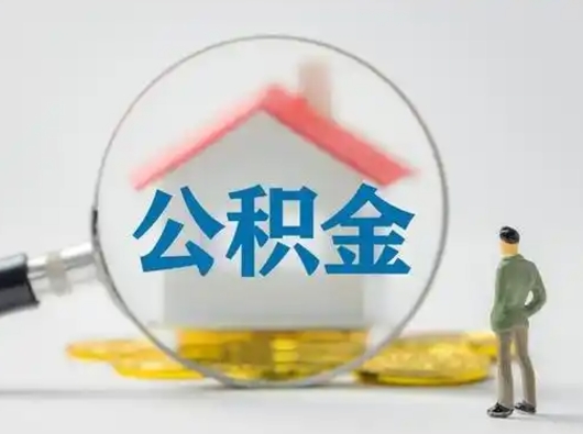 寿光公积金提取需要交满6个月吗（公积金提取必须满6个月吗）