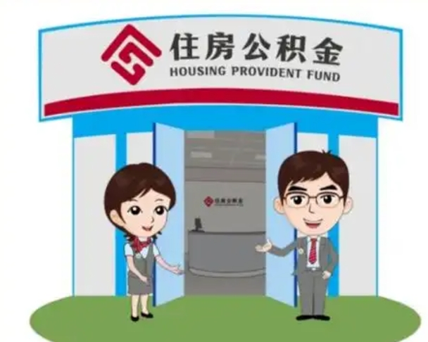寿光保定怎么取公积金（保定住房公积金怎么取）